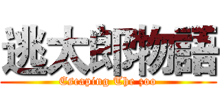 逃太郎物語 (Escaping The zoo)