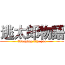 逃太郎物語 (Escaping The zoo)