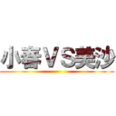 小春ＶＳ美沙 ()