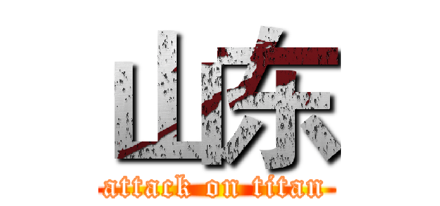 山东 (attack on titan)