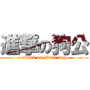 進撃の狗公 (attack on Male dog)