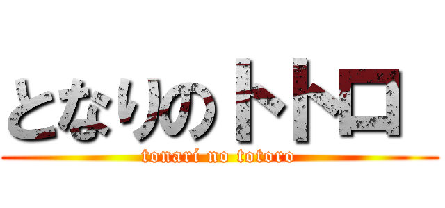 となりのトトロ  (tonari no totoro)