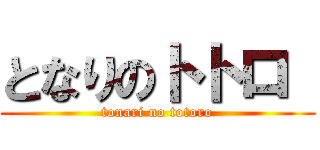 となりのトトロ  (tonari no totoro)