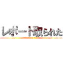 レポート取られた (attack on titan)