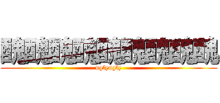 醜醜醜醜醜醜醜醜醜 (uglyugly)