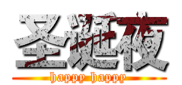 圣诞夜 (happy happy)
