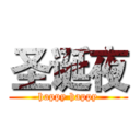 圣诞夜 (happy happy)