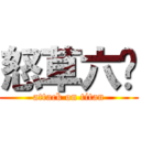 怒草六酱 (attack on titan)