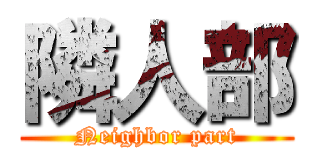 隣人部 (Neighbor part)