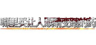哪里买让人眼睛变瞎的药 (哪里买让人眼睛变瞎的药【电.话186x0156x9662-Q194843976林氏药业】我们做的是长期生意,靠的是老客户长期支持
参考消息网2月20日报道 韩媒称，“剩女多、离婚率高的城市，房价一定会上涨。”这是中国经济学家金岩石2016年12月参加在上海举行的房地产相关论坛时说的话。
)