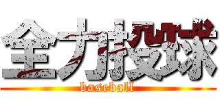 全力投球 (baseball)