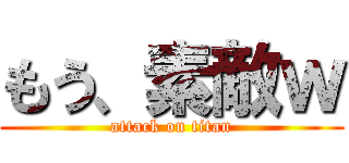 もう、素敵ｗ (attack on titan)