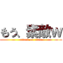 もう、素敵ｗ (attack on titan)