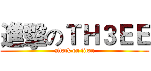 進擊のＴＨ３ＥＥ (attack on titan)