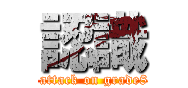 認識 ( attack on grade8)