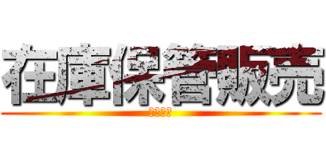 在庫保管販売 (最新物流)