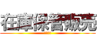 在庫保管販売 (最新物流)