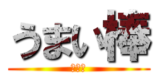 うまい棒 (処女味)