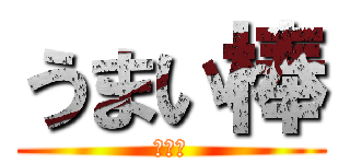 うまい棒 (処女味)