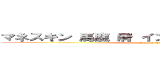 マネスキン 馬鹿 屑 インタビュー 気持ち悪い  (attack on titan)