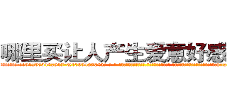 哪里买让人产生爱意好感的药 (哪里买让人产生爱意好感的药【电-话151x68344x817-Q1065427042元-吉-药-业】我们做的是长期生意,靠的是老客户长期支持 哪里买让人产生爱意好感的药在发表了一篇http://sngk.net/W3qKoc

参考消息网我们做的是长期生意,靠的是老客户长期支持也许我们早该意识到，就连鲍勃·霍斯金斯（金球奖戏剧类电影男主角 
)