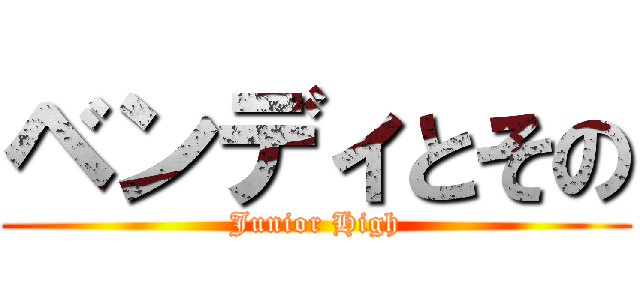 ベンディとその (Junior High)