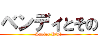 ベンディとその (Junior High)
