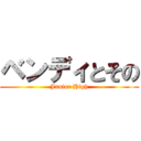 ベンディとその (Junior High)