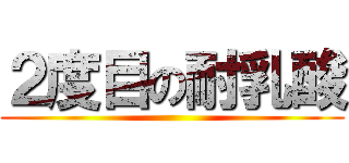 ２度目の耐乳酸 ()