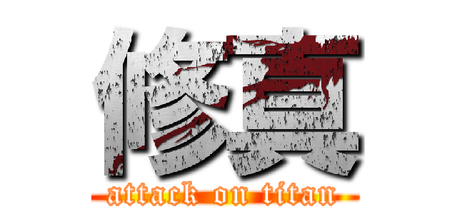 修真 (attack on titan)