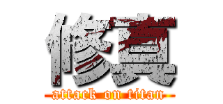 修真 (attack on titan)