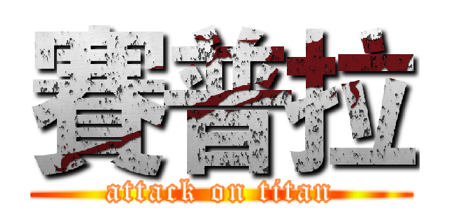 賽普拉 (attack on titan)