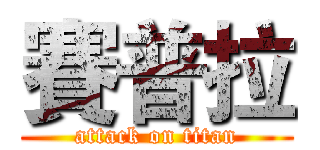 賽普拉 (attack on titan)