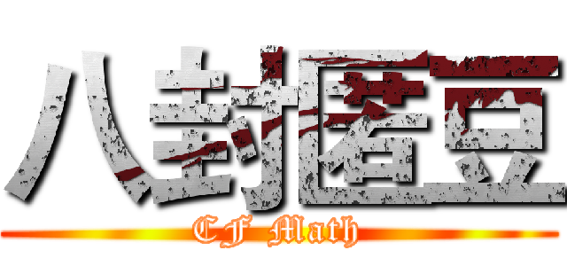 八封匿豆 (CF Math)