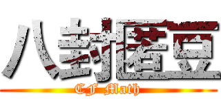 八封匿豆 (CF Math)