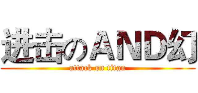 进击のＡＮＤ幻 (attack on titan)