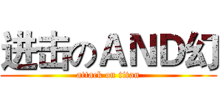 进击のＡＮＤ幻 (attack on titan)