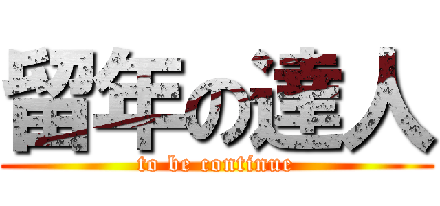 留年の達人 (to be continue)