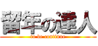 留年の達人 (to be continue)