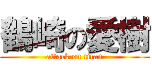 鶴崎の愛樹 (attack on titan)