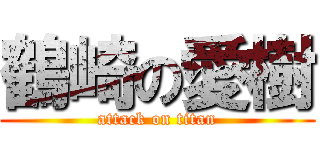 鶴崎の愛樹 (attack on titan)