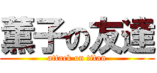 薫子の友達 (attack on titan)