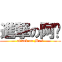 進撃の阿囧 (attack on Mr.囧)