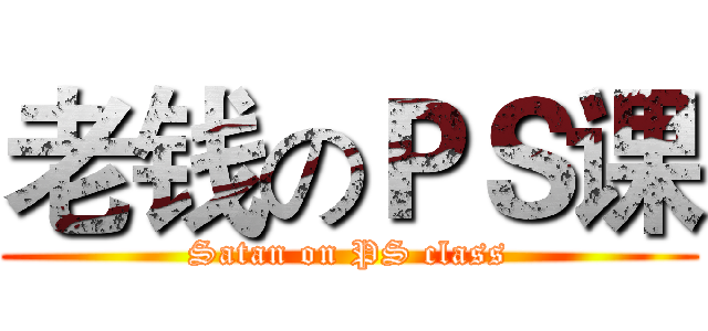 老钱のＰＳ课 (Satan on PS class)