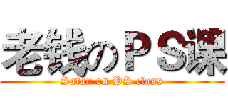 老钱のＰＳ课 (Satan on PS class)