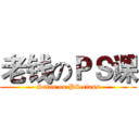 老钱のＰＳ课 (Satan on PS class)