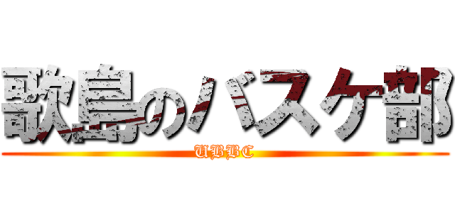 歌島のバスケ部 (UBBC)