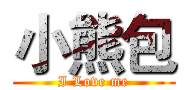 小熊包 (I Love me)