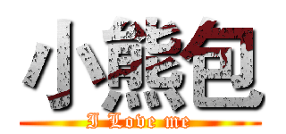 小熊包 (I Love me)