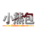 小熊包 (I Love me)